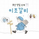 이조갈비구성점 | [부산 룸식당] 대연동 신상 줄서서 먹는 맛집 이조갈비_ 못골역 단체회식