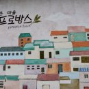리틀프로방스(큰마을) | 【경기파주】 파주드라마촬영지 ! 파주인생샷찍기좋은곳 ! 파주여유즐기기좋은곳 ! 프로방스마을