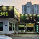 맛춤편백집