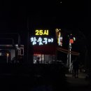 25시 | 광주 챔필에서 맛집을 찾는다면? 풍자 또간집 25시참숯구이 내돈내산 후기