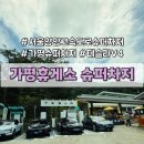 51주유소 | ⁠[가평 슈퍼차저] 서울양양고속도로 테슬라 슈퍼차저 V4 위치와 충전시간, 가평휴게소 먹거리⁠