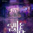 초록바람 | 구미호식당 대학로 연극 후기 초록씨어터 관람평