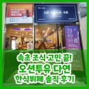속초 조식 고민 끝! 오션투유 다연 한식뷔페 솔직 후기