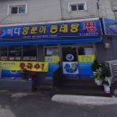 양푼이 동태탕 화장실 이미지