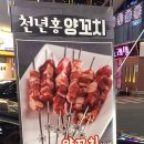 천년홍양꼬치 이미지