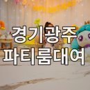 [후기] 경기광주 오포 키즈카페 파티타임 경기광주파티룸