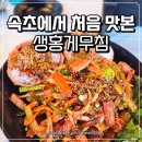 수도로포차 | 속초 포차거리 뽀동이네 포차 생홍게무침 후기