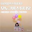 셀프사진관모노크롬스튜디오다산점 이미지