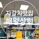 해왕횟집 | 부산 자갈치시장 맛집 해왕상회 대게 킹크랩 해산물 내돈내산 맛집