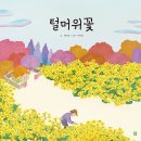 [그림동화] 배익천 선생님의 ＜털머위꽃＞ 출간을 축하드립니다. 이미지