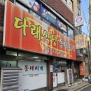 경기도 수원시 권선구 세권로195번길 28-14 | 내돈내산) 수원 동태찌개 맛집 "다래식당"