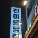 통닭집 | 동탄 치킨 진미통닭집 방문 후기