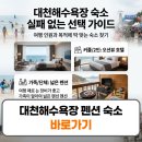 플로라모텔 | 대천해수욕장 펜션 숙소 호텔 예약 완벽 가이드 및 가성비 추천 리스트