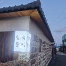 함덕돌집 이미지