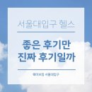 웨이브짐 | 서울대입구 웨이브짐, 좋은 후기만 진짜 후기일까