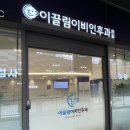 금정이비인후과의원 이미지