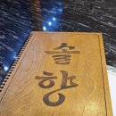 솔향식당 - 서귀포시 | 솔향식당