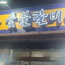 청기와숯불갈비 이미지