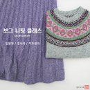 보그수업/대바늘수업/코바늘수업 * 용인,죽전,수지,분당,미금,정자뜨개방 이미지