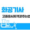 화공기사 / 고졸 응시자격갖추는법