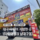 읍내리1-2~타이어뱅크 | 대구 달서구 타이어위치교환 후기 타이어뱅크 남대구점