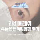 [라비에레쉬] 안산 속눈썹 블랙틴팅펌 처음 받아본 후기