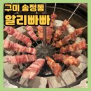 송정동-16 | [알리빠빠 양꼬치] 구미 송정동 먹자골목 맛집추천! 양삼겹꼬치/양념양꼬치+온면 먹은 내돈내산 후기