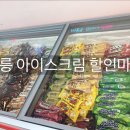 아이스크림365일할인마트
