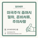 이율 세무회계 | [일반세무] 미국(해외)주식 증여시 절차, 준비서류, 주의사항