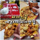 피자스쿨오전점 | 전주 에코시티 피자 맛집 피자스쿨 전주에코시티점 메뉴 및 후기