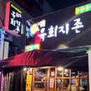 육회지존(역곡점) 이미지