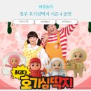 EBS 최고다 호기심 딱지 시즌3 | 전주 어린이 공연 가볼만한곳 호기심딱지 시즌 4