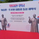 새벽차 타고 다부동 동상 제막식 참석 한국인들은 배은망덕한 국민이 아님을 세계 만방에 공포했습니다. bestkorea(회원) 이미지