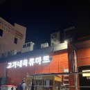 제일마트정육점 이미지