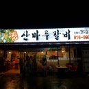 산마루갈비 네이버블로그