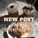 UR(공주시)-[동학사1로]-상-11 | 마치 미술관에 온 듯한 기분, 동학사 카페 '카체르' 힐링 후기