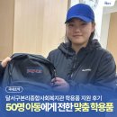 본리종합사회복지관 | 주신 응원, 새 가방에 가득 담았습니다!”｜달서구본리종합사회복지관 저소득가정 아동 학용품 지원 후기 🎒