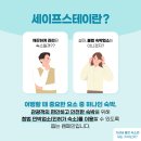 세이프스테이