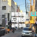 남해-171 | 통영 항남동 도깨비 골목 식당