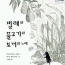 벌레와 물고기와 토끼의 노래(마거릿 와이즈 브라운/레너드 웨이스가드)***시,자연 이미지