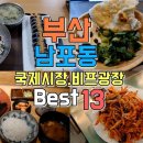 부산 남포동 국제시장, 비프광장 맛집 Best 13 이미지