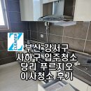 당리푸르지오아파트 | 부산 강서구 사하구 입주청소 업체 당리 푸르지오 이사청소 후기