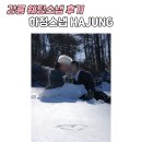 하정 | W6-3. 강릉 겨울 웨딩스냅 ' 하정스냅' 후기, 강원도 설원 야외 촬영 예약부터 촬영후기까지