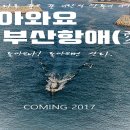 돌아와요 부산항애 &amp; 우리들의 천국 이미지
