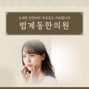 익희한의원 이미지