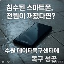 갑자기 꺼진 침수폰… 수원에서 데이터 복구한 리얼 후기 (스마트폰 침수 복구 사례)