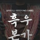 흑우본가