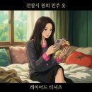 글로벌와이투케이 | 전참시 아일릿 원희 티셔츠 바지 카프리 팬츠 민주 레이어드 티 옷 패션