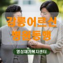 강릉연세요양병원 | 강릉어르신병원동행 부모님의 안전과 가족의 일상을 모두 지키는 현명한 선택