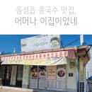 주정차22 | 음성읍 콩국수 맛집, 어머나 이집이었네. 음성콩국수잘하는집 콩물 테이크아웃 후기